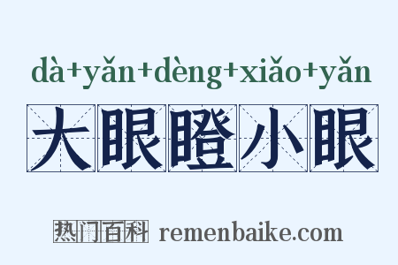 大眼瞪小眼是什么意思的图片
